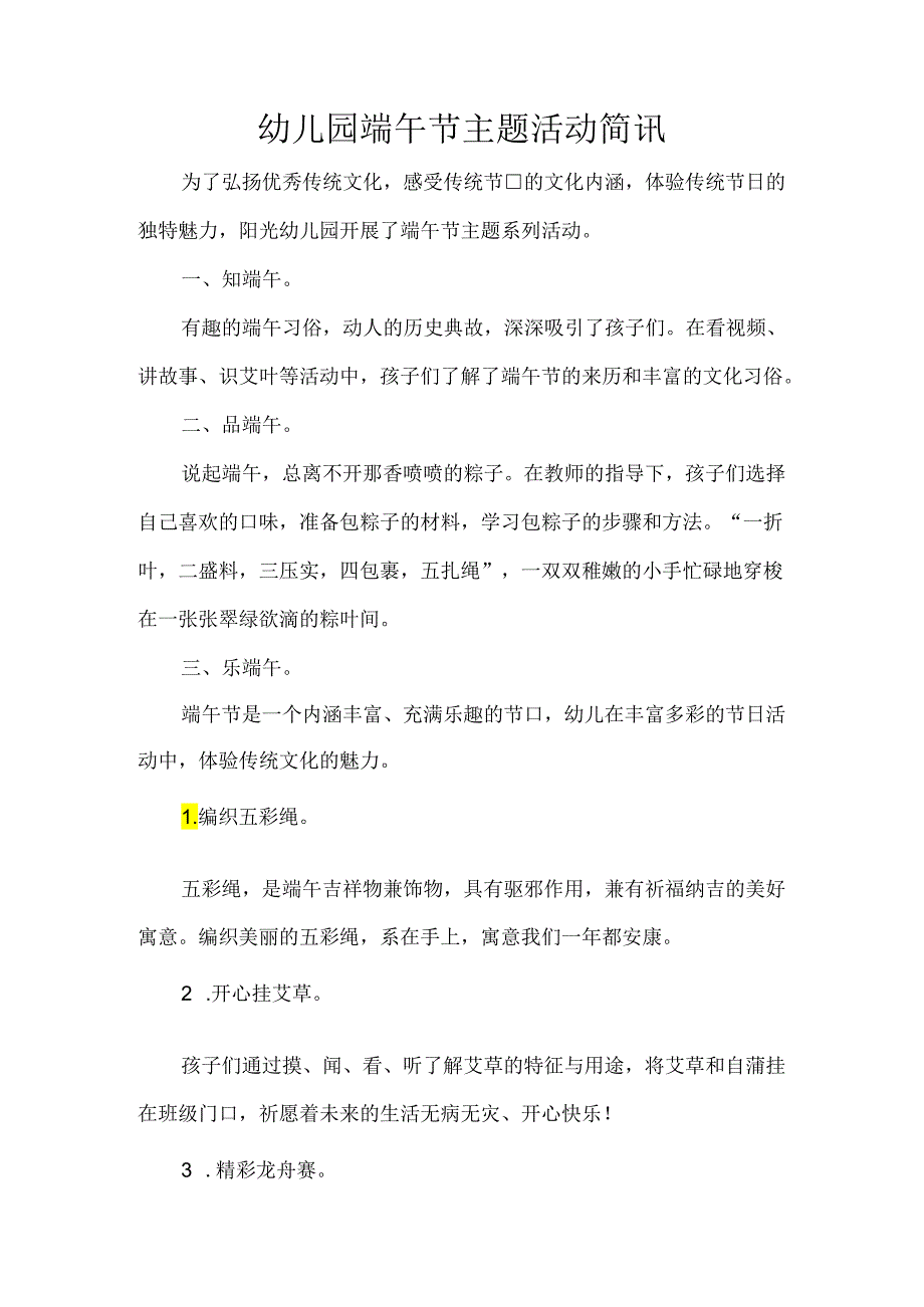 幼儿园端午节主题活动简讯.docx_第1页