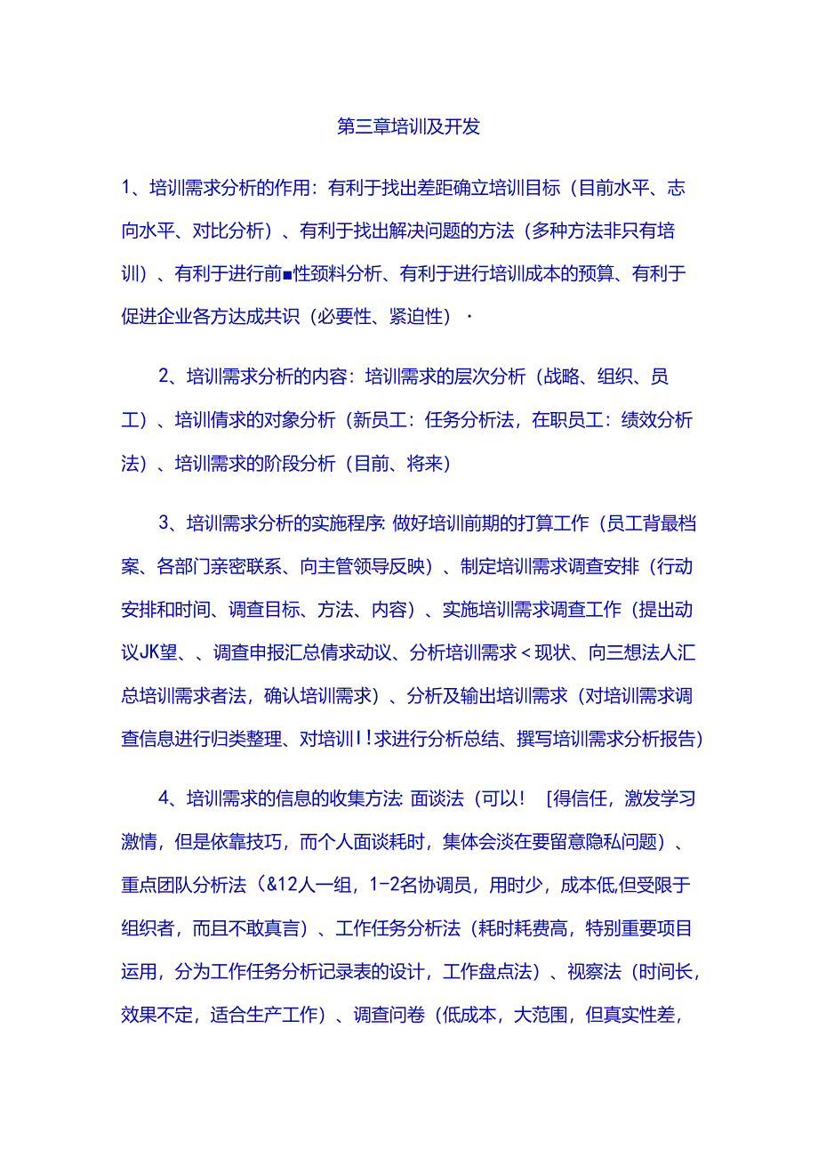 HR二级复习第三章培训与开发.docx_第1页