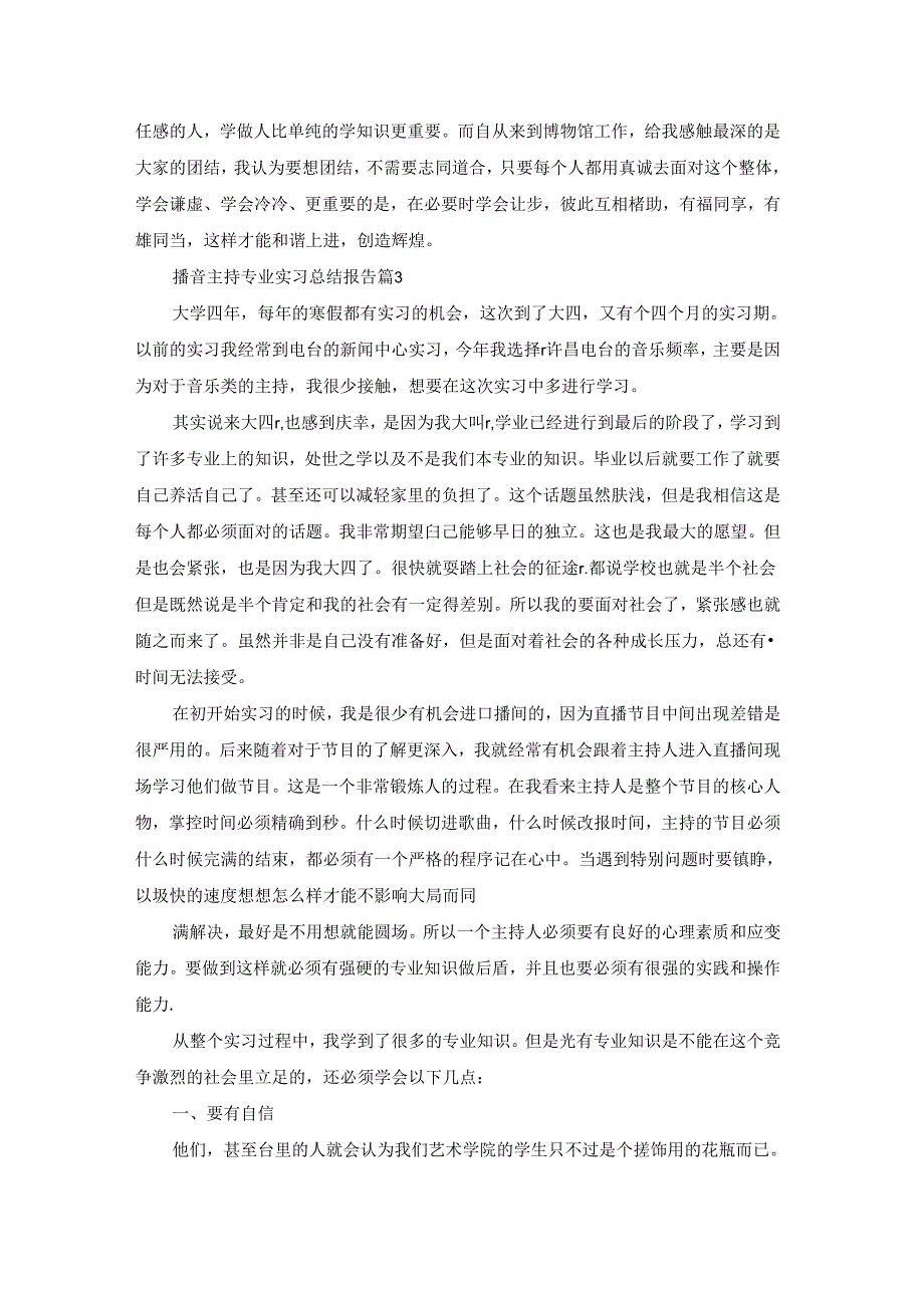 播音主持专业实习总结报告5篇.docx_第3页