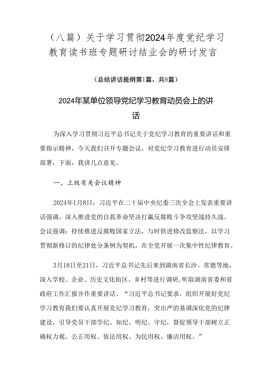 （八篇）关于学习贯彻2024年度党纪学习教育读书班专题研讨结业会的研讨发言.docx_第1页