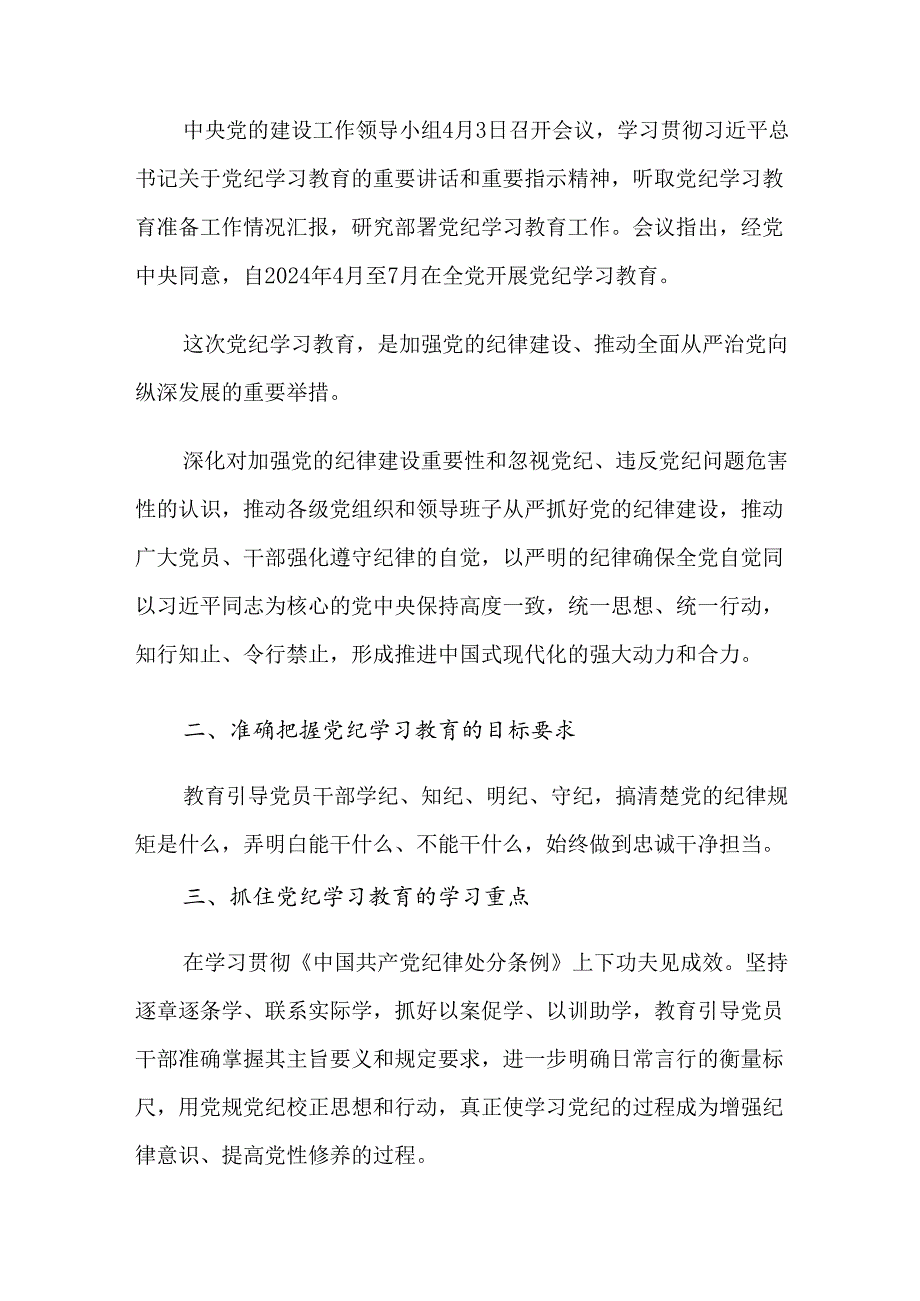 （八篇）关于学习贯彻2024年度党纪学习教育读书班专题研讨结业会的研讨发言.docx_第2页