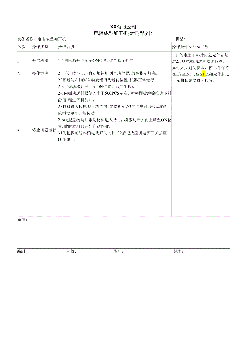 电阻成型加工机操作指导书.docx_第1页