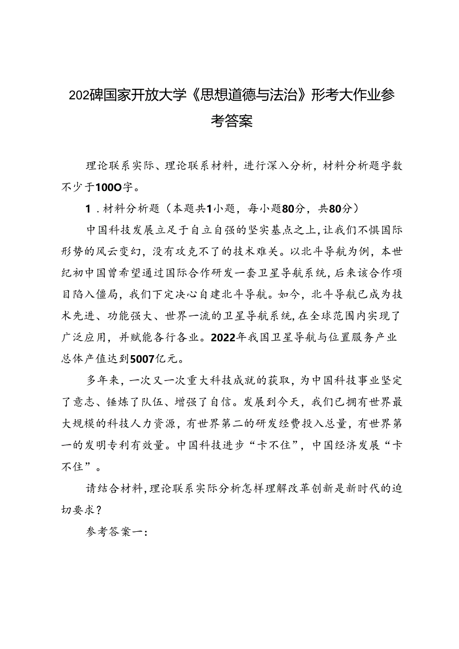 2024年国家开放大学《思想道德与法治》形考大作业参考答案.docx_第1页