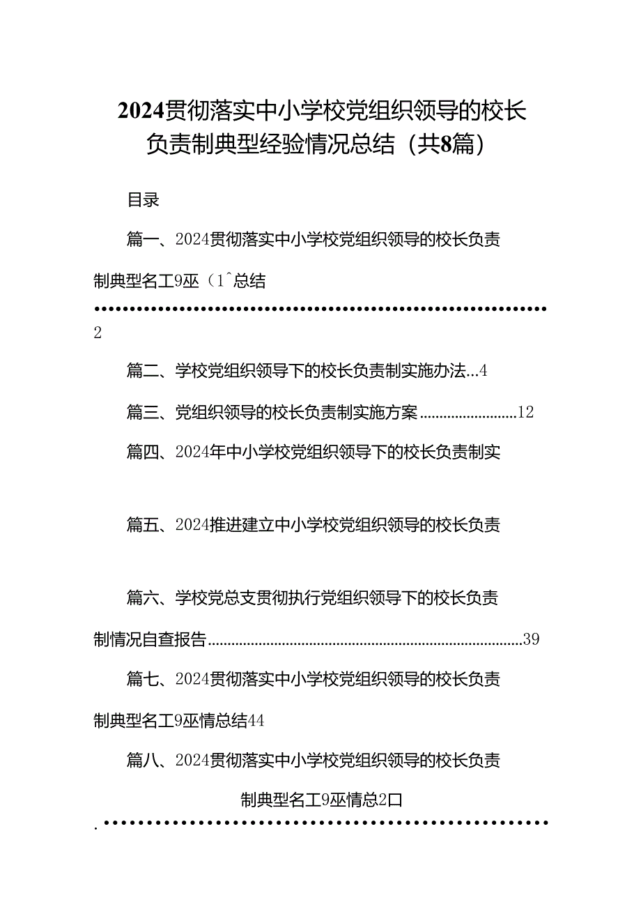 贯彻落实中小学校党组织领导的校长负责制典型经验情况总结（8篇合集）.docx_第1页