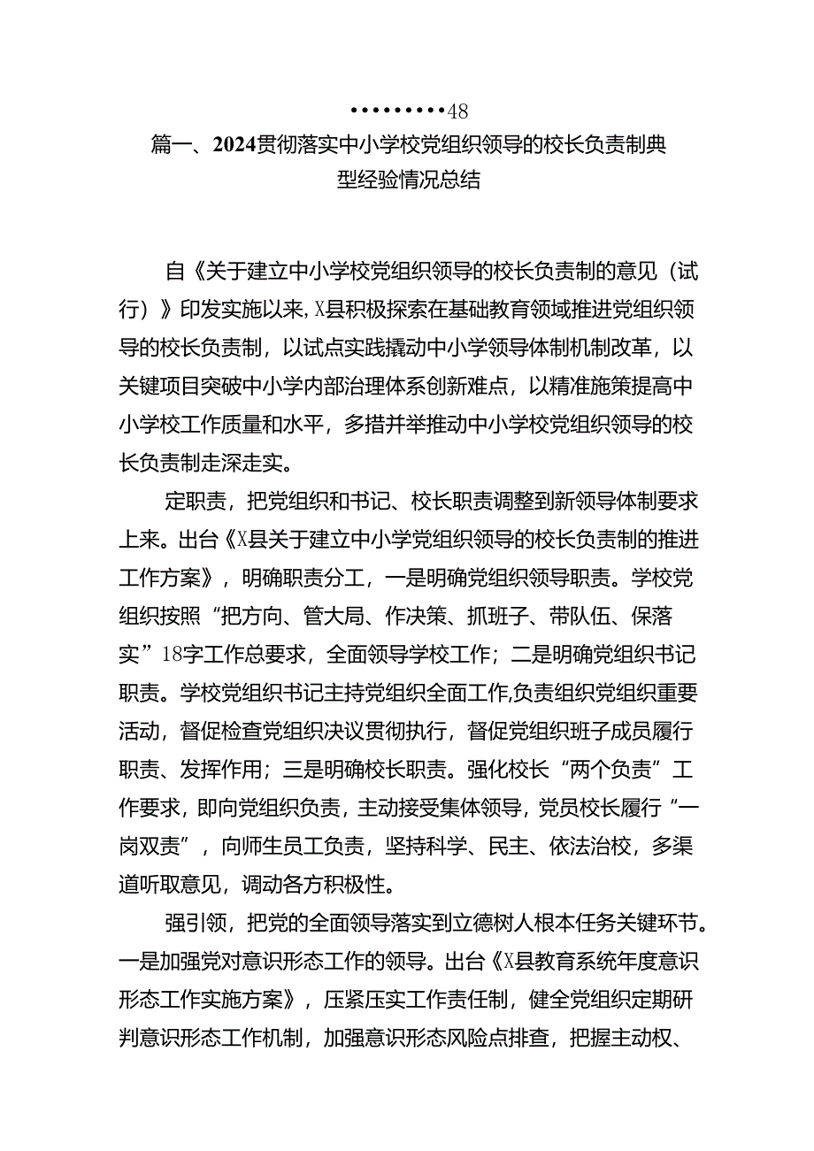 贯彻落实中小学校党组织领导的校长负责制典型经验情况总结（8篇合集）.docx_第2页