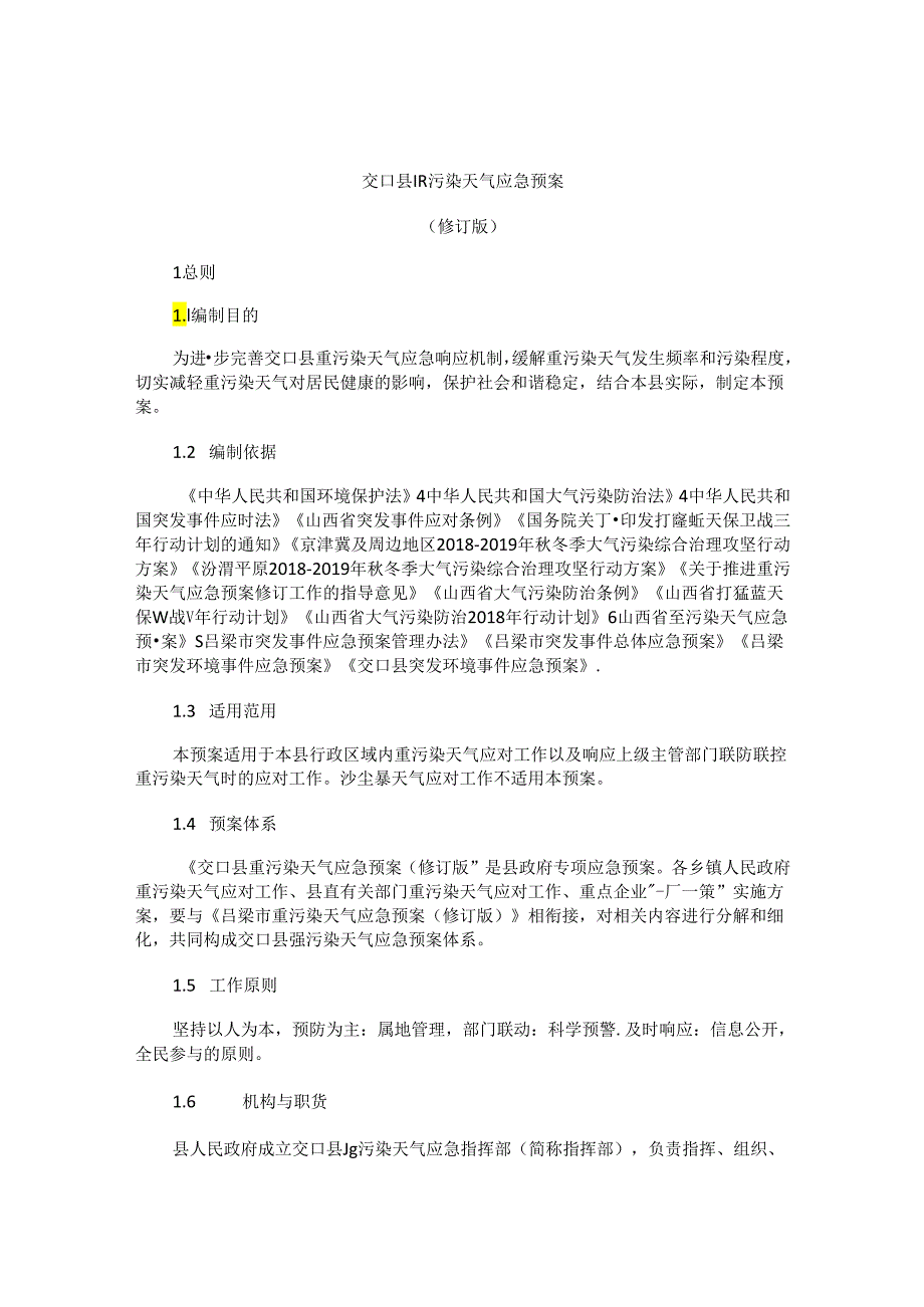 交口县重污染天气应急预案(修订版).docx_第1页