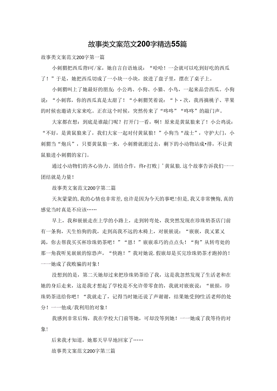 故事类文案范文200字精选55篇.docx_第1页