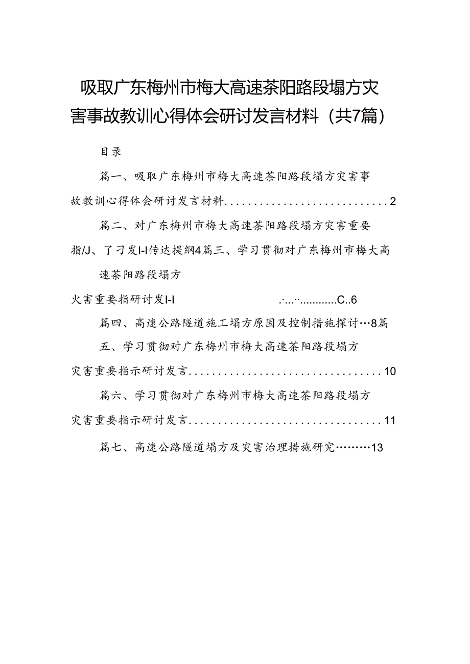 吸取广东梅州市梅大高速茶阳路段塌方灾害事故教训心得体会研讨发言材料（共7篇）.docx_第1页