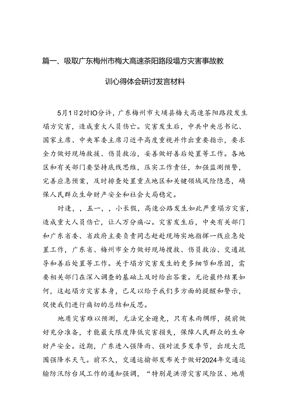 吸取广东梅州市梅大高速茶阳路段塌方灾害事故教训心得体会研讨发言材料（共7篇）.docx_第2页