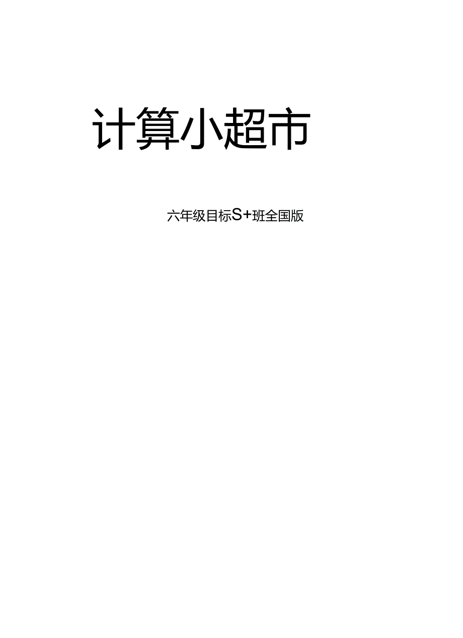 六年级上册——计算小超市.docx_第1页