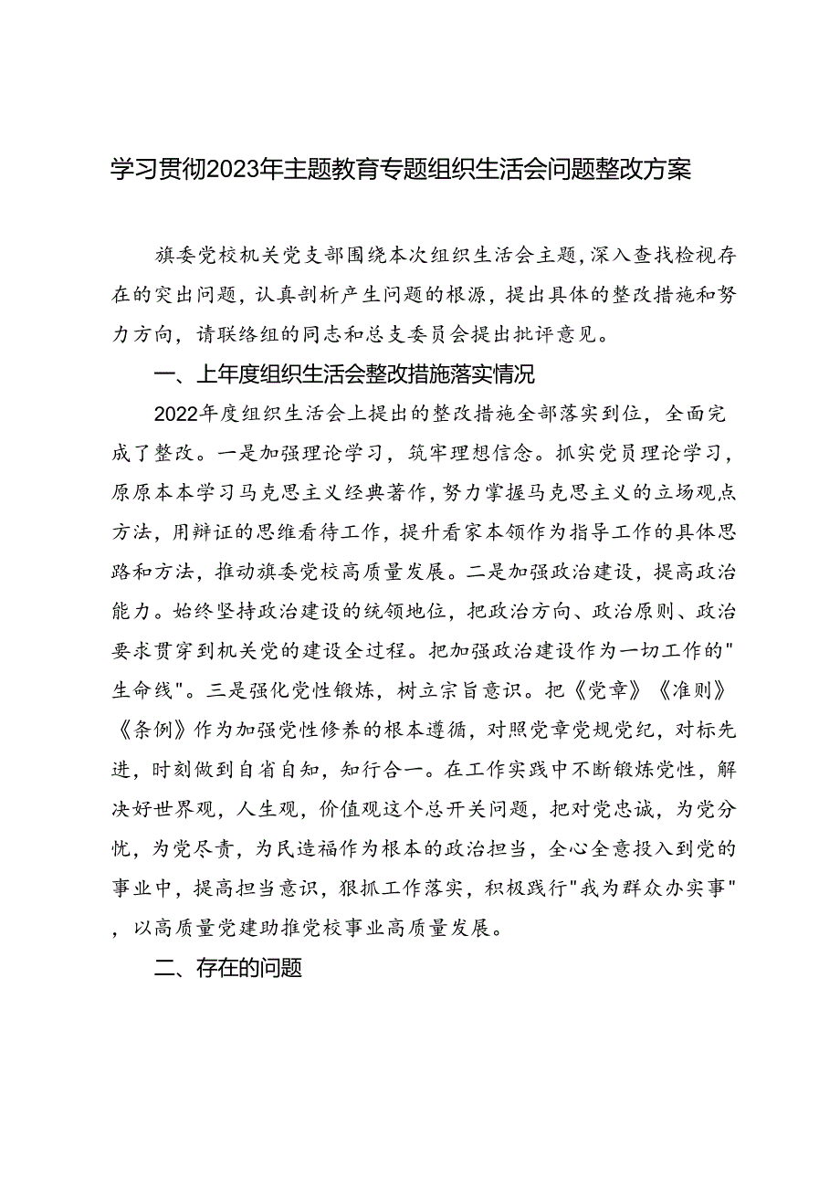 范文 学习2023年主题教育专题组织生活会问题整改方案.docx_第1页