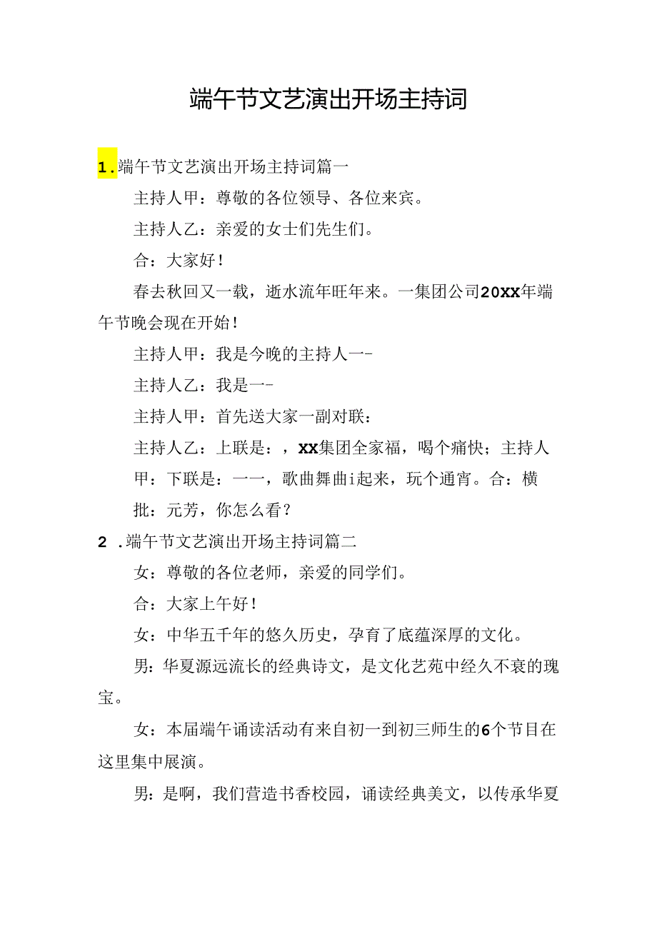 端午节文艺演出开场主持词.docx_第1页