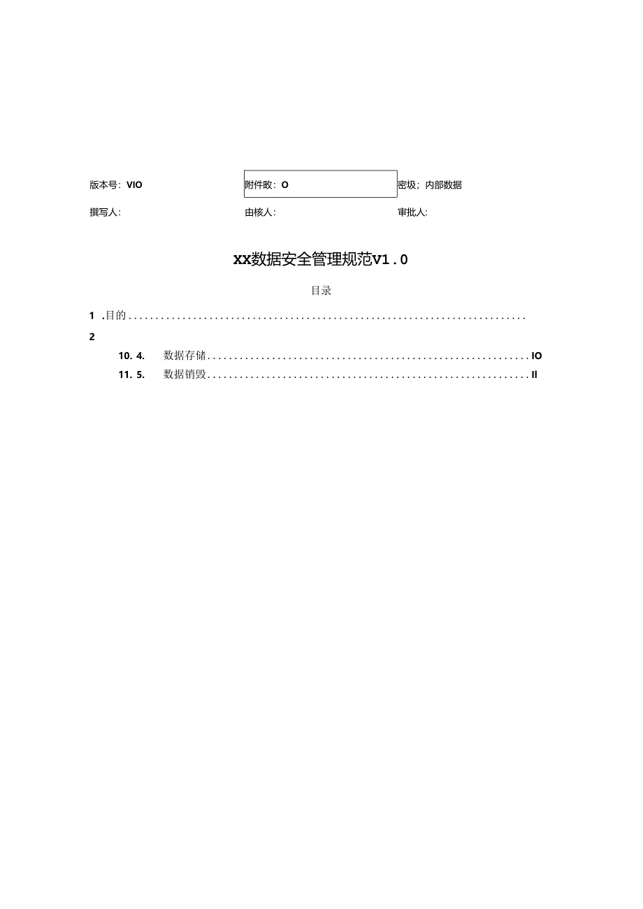 数据安全管理规范V1.0.docx_第1页