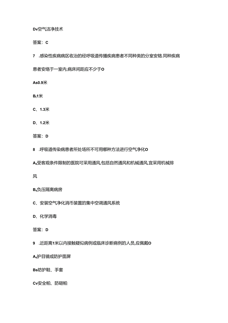 《经空气传播疾病医院感染预防与控制规范》考试复习题库100题（含答案）.docx_第3页