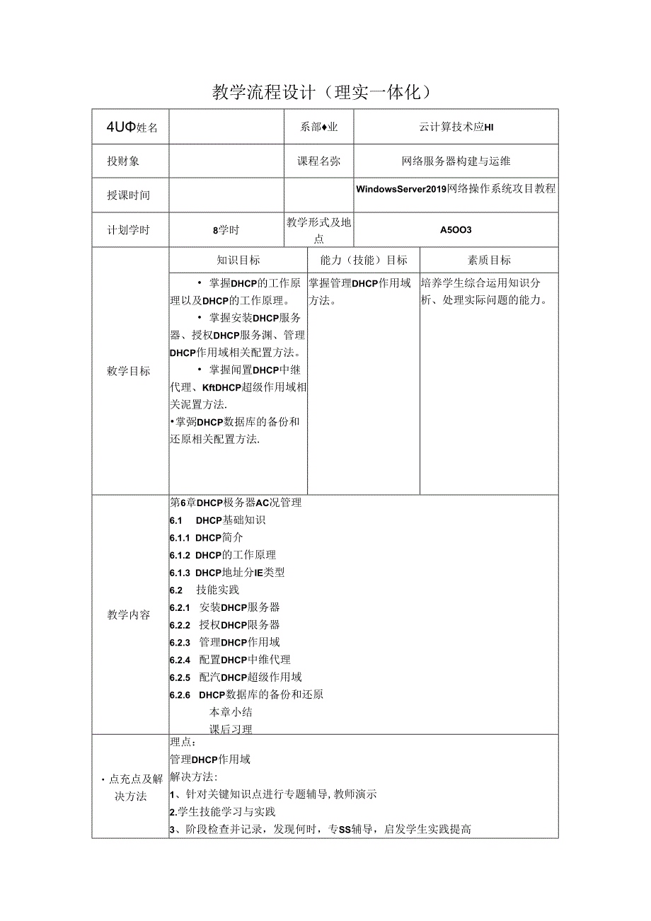 网络操作系统（WindowsServer2019）（微课版）-教案 6 DHCP服务器配置管理（8学时）.docx_第1页