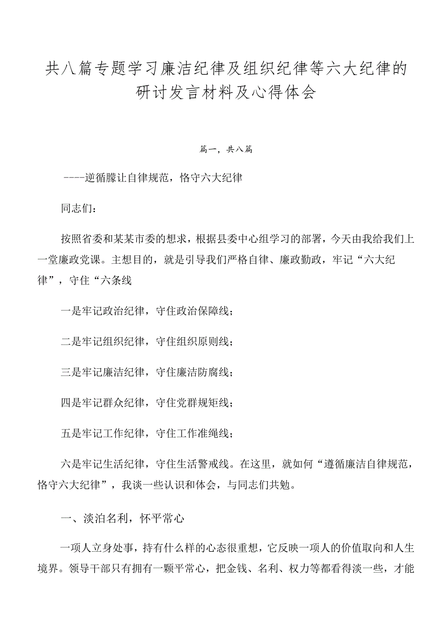 共八篇专题学习廉洁纪律及组织纪律等六大纪律的研讨发言材料及心得体会.docx_第1页