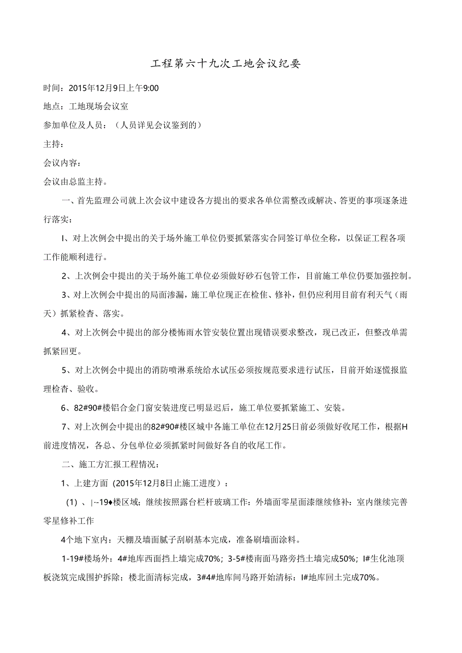 [监理资料]工程第069次工地会议纪要.docx_第1页