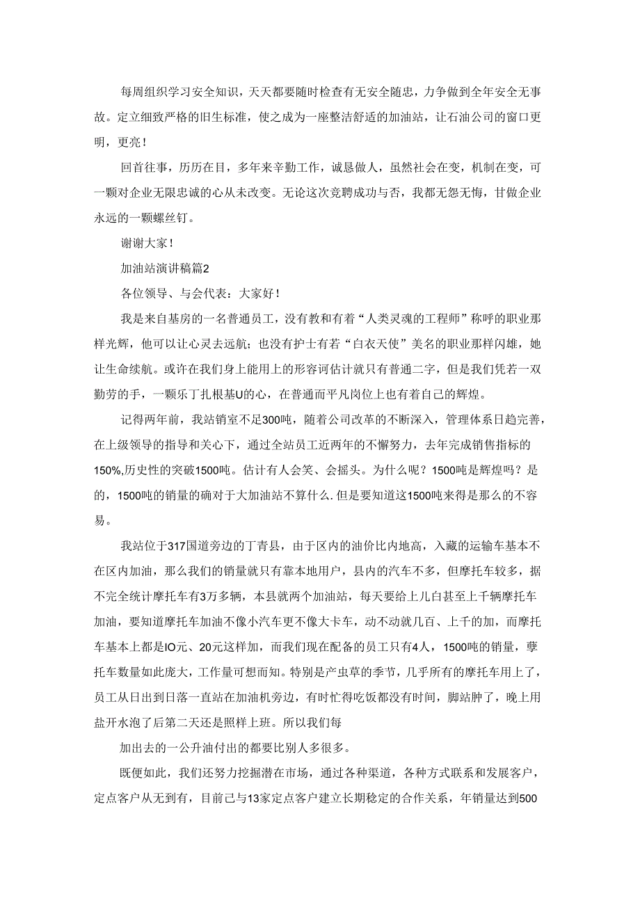 加油站演讲稿模板集合八篇.docx_第2页