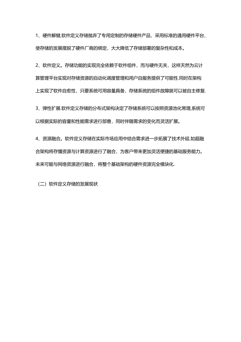 软件定义存储适用场景及对现有存储架构优化案例.docx_第2页