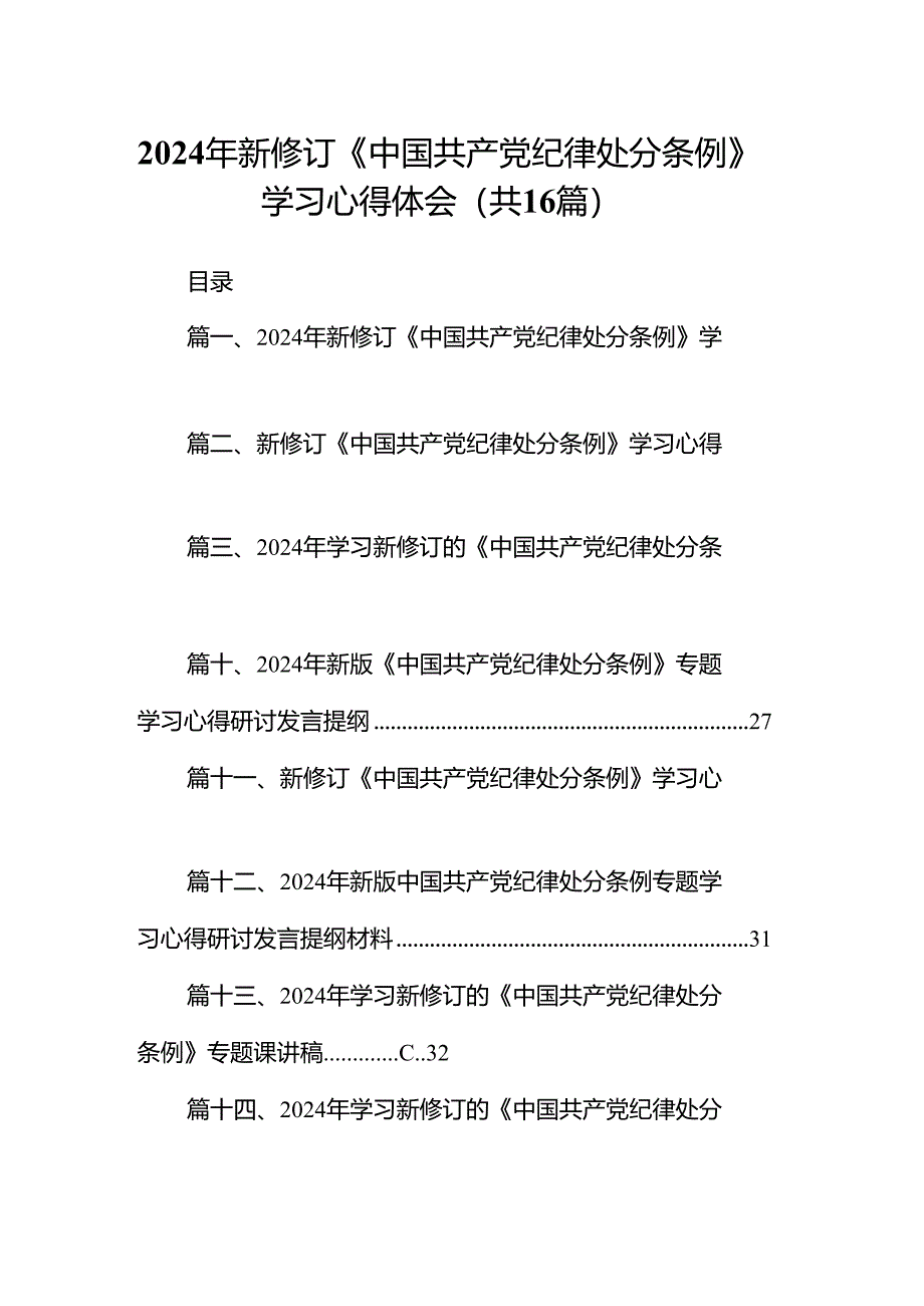 2024年新修订《中国共产党纪律处分条例》学习心得体会(精选16篇).docx_第1页