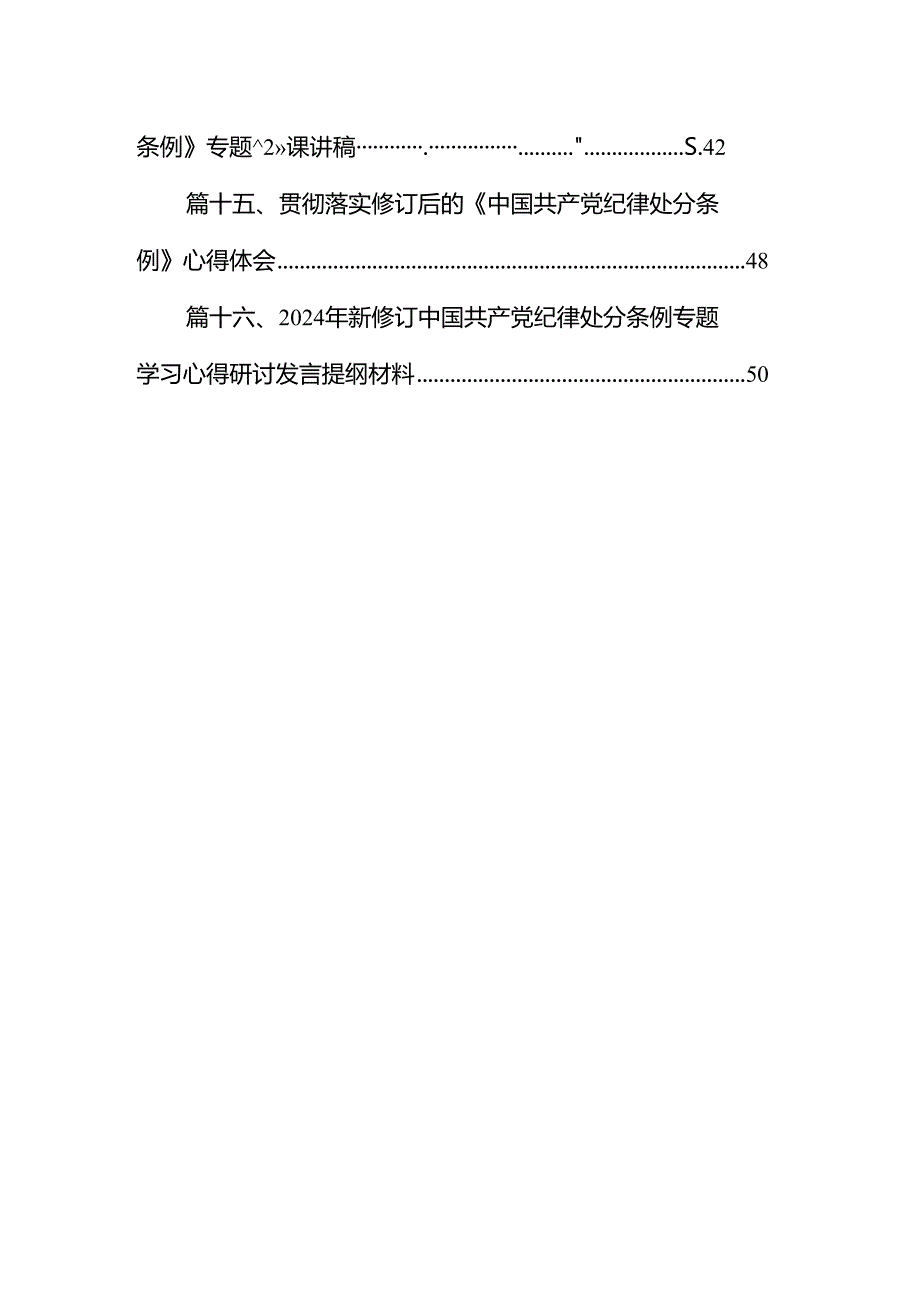 2024年新修订《中国共产党纪律处分条例》学习心得体会(精选16篇).docx_第2页