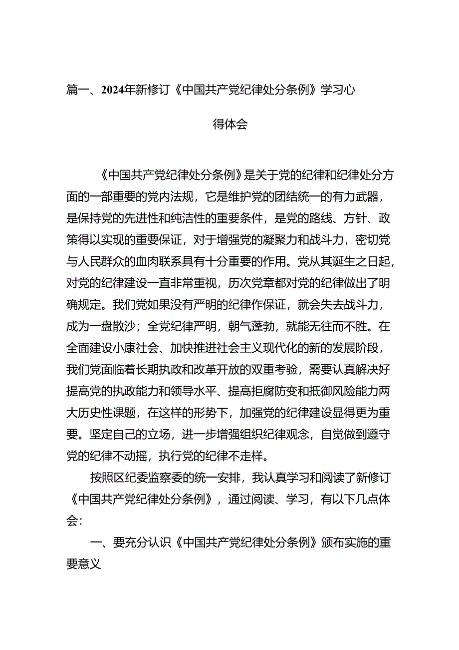 2024年新修订《中国共产党纪律处分条例》学习心得体会(精选16篇).docx_第3页