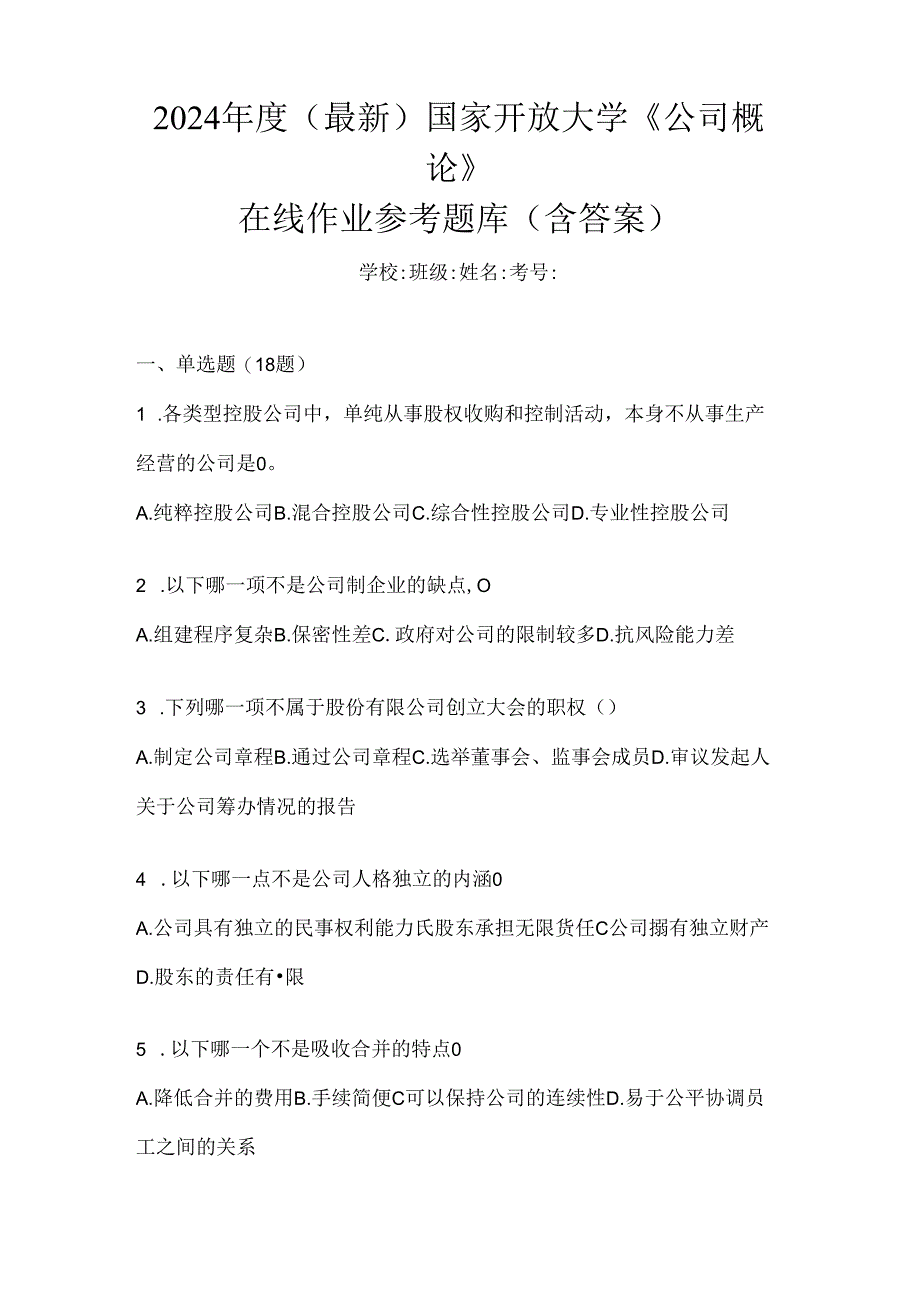 2024年度（最新）国家开放大学《公司概论》在线作业参考题库（含答案）.docx_第1页