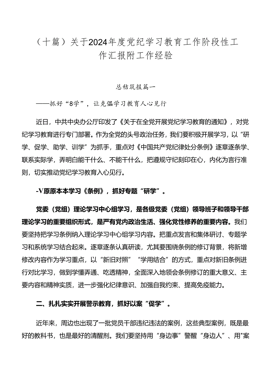 （十篇）关于2024年度党纪学习教育工作阶段性工作汇报附工作经验.docx_第1页