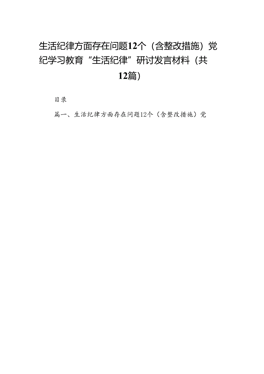 生活纪律方面存在问题12个（含整改措施）党纪学习教育“生活纪律”研讨发言材料(12篇合集）.docx_第1页