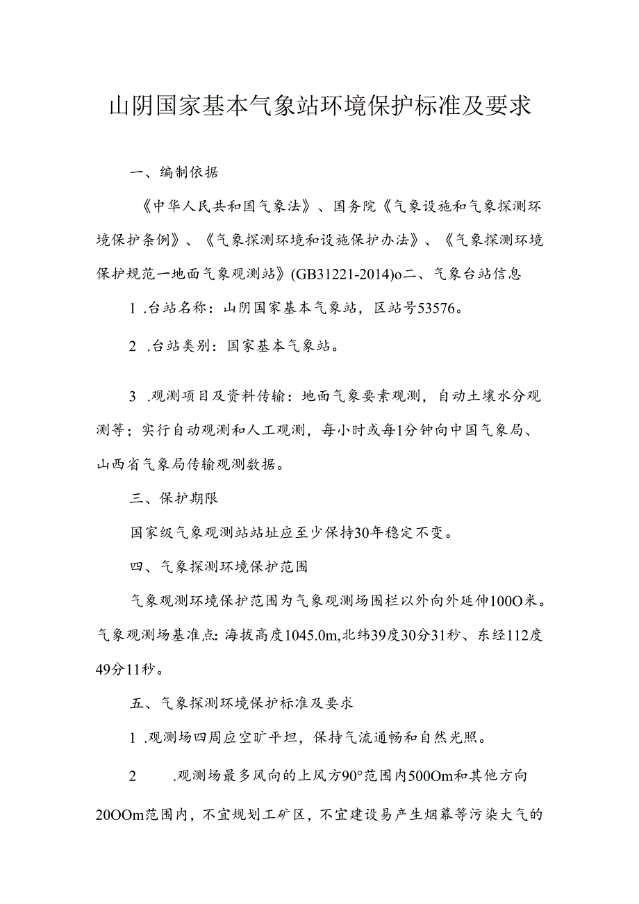 山阴国家基本气象站环境保护标准及要求.docx_第1页