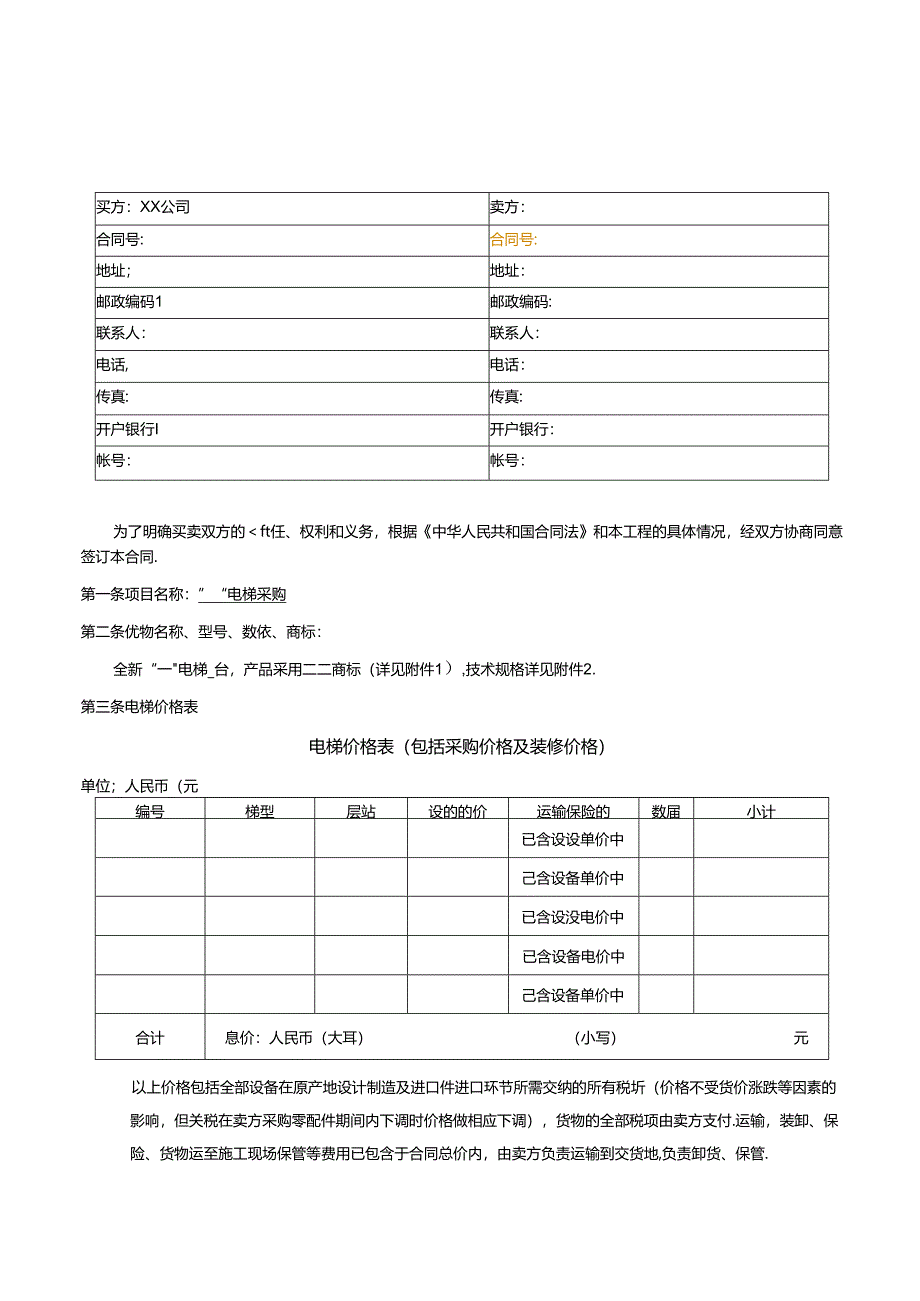 【合同范本】XXX项目电梯采购合同.docx_第2页