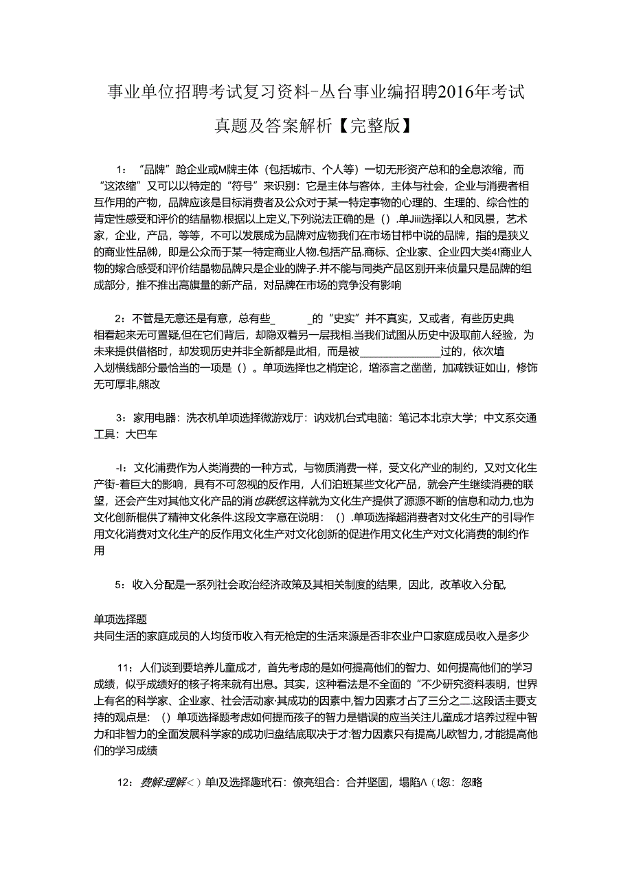 事业单位招聘考试复习资料-丛台事业编招聘2016年考试真题及答案解析【完整版】.docx_第1页