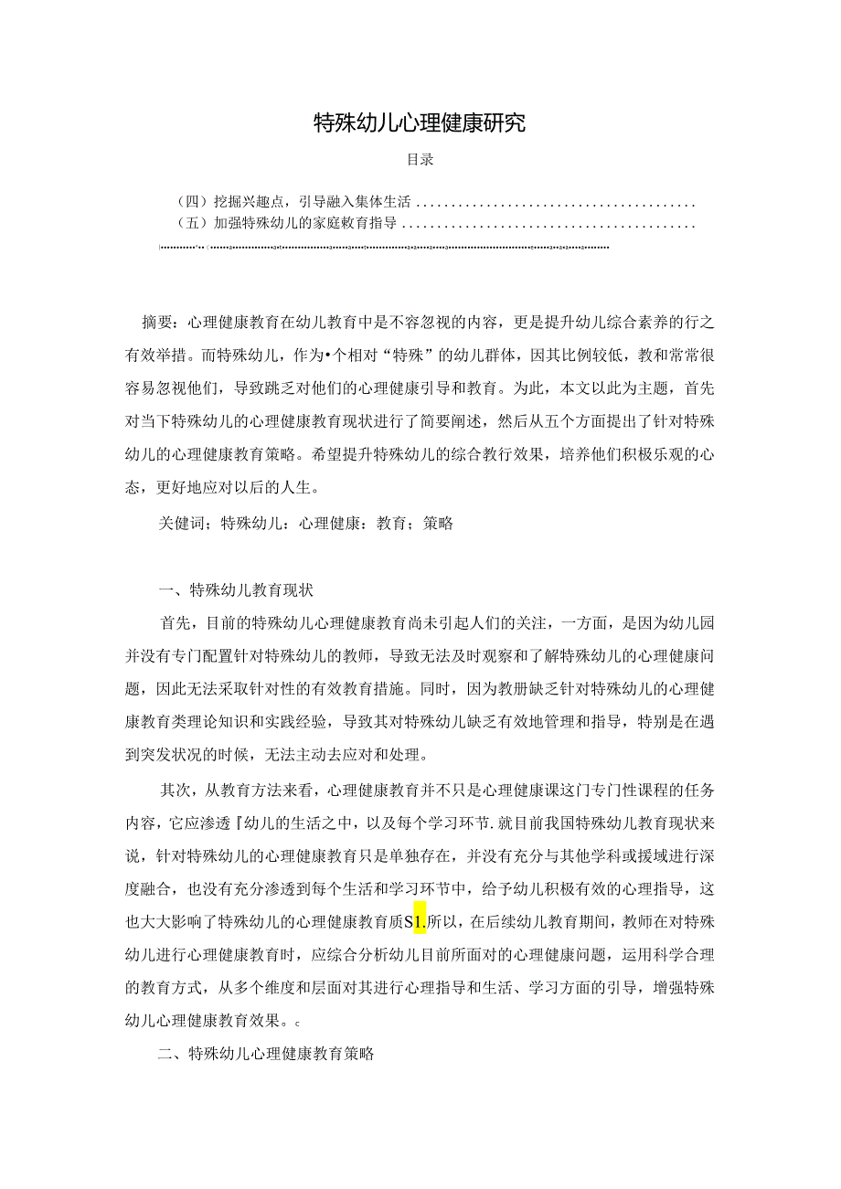 【《特殊幼儿心理健康探析》3600字（论文）】.docx_第1页