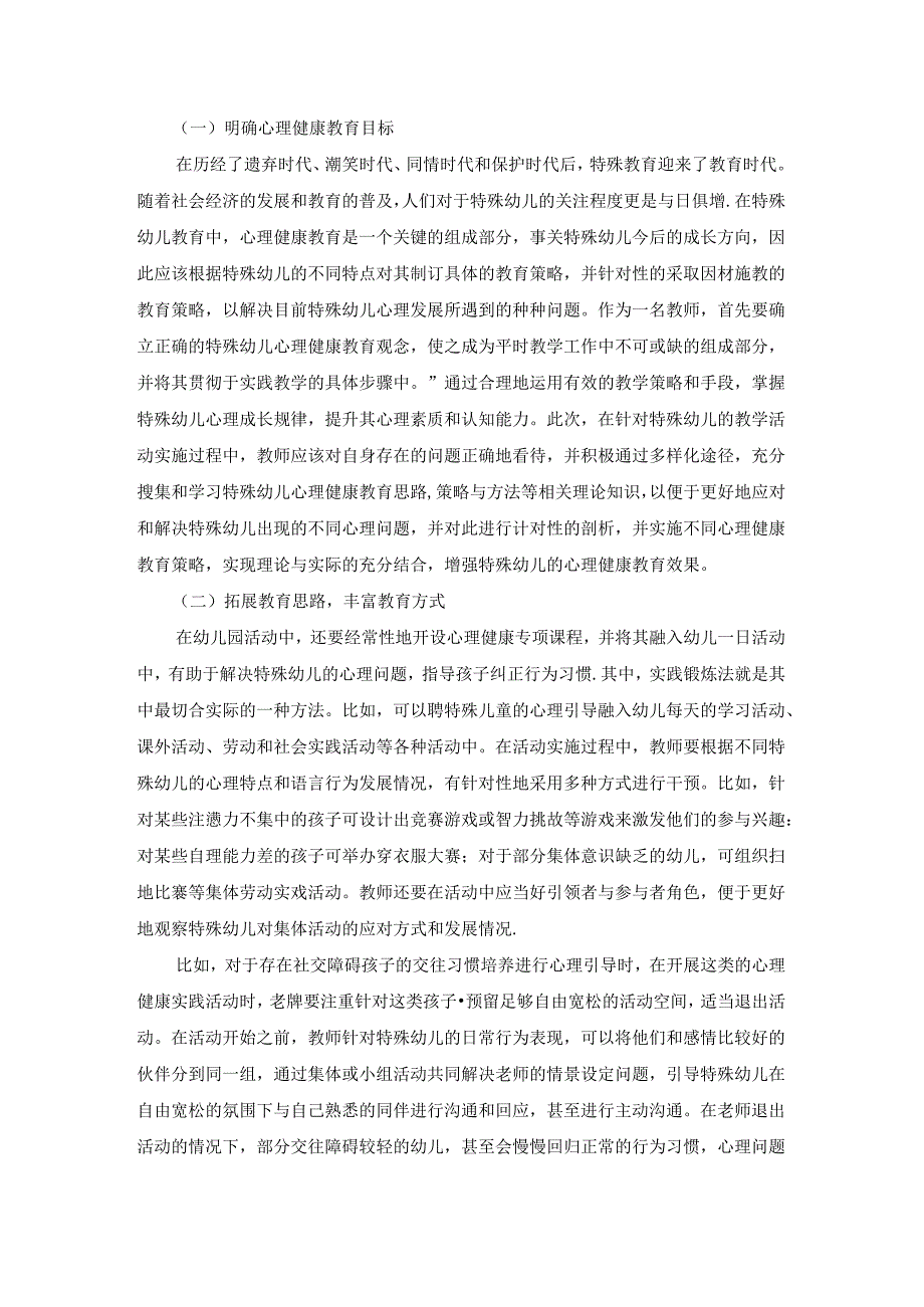 【《特殊幼儿心理健康探析》3600字（论文）】.docx_第2页