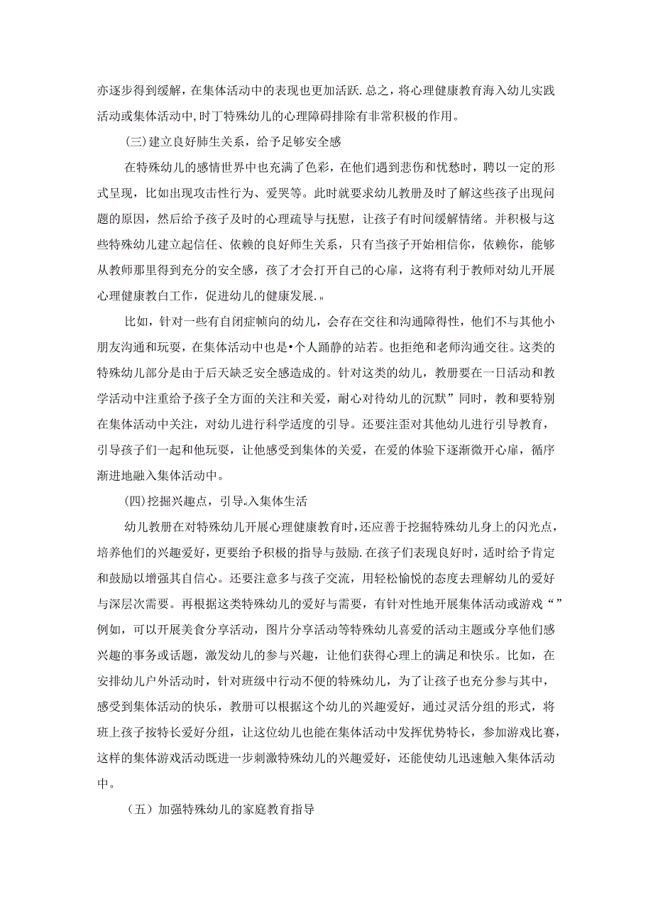 【《特殊幼儿心理健康探析》3600字（论文）】.docx_第3页