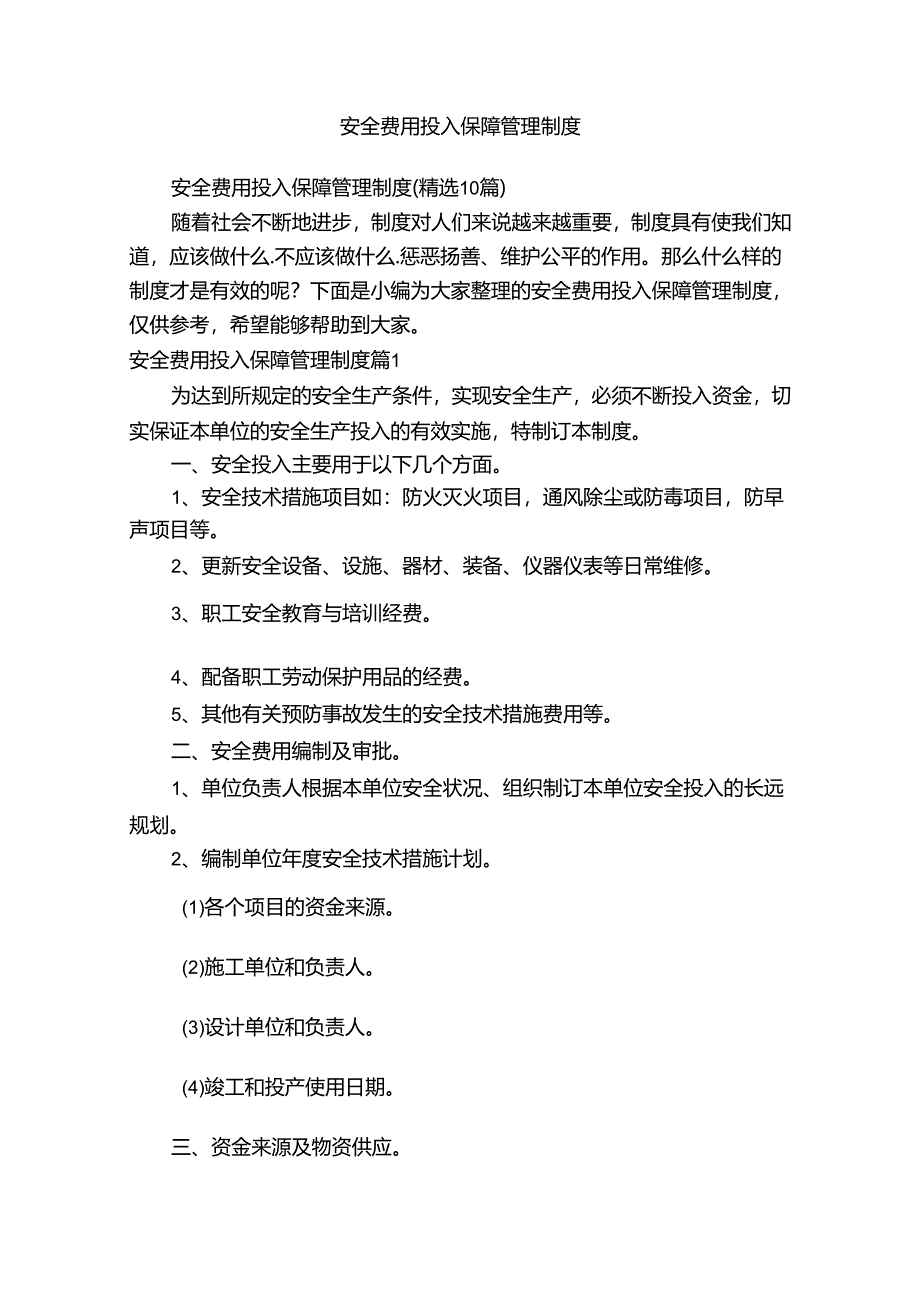 安全费用投入保障管理制度（精选10篇）.docx_第1页