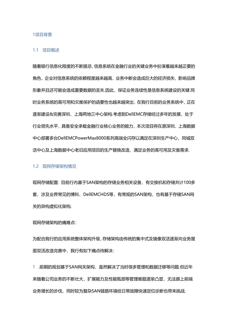 基于 PowerMax 架构的银行双活数据中心实践分享.docx_第1页