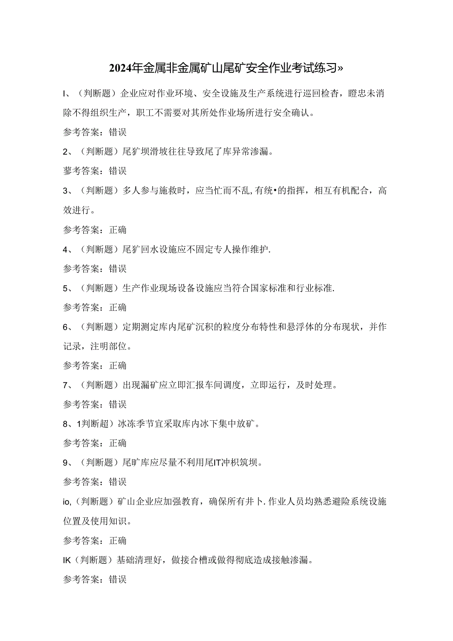 2024年金属非金属矿山尾矿安全作业考试练习题（100题）附答案.docx_第1页