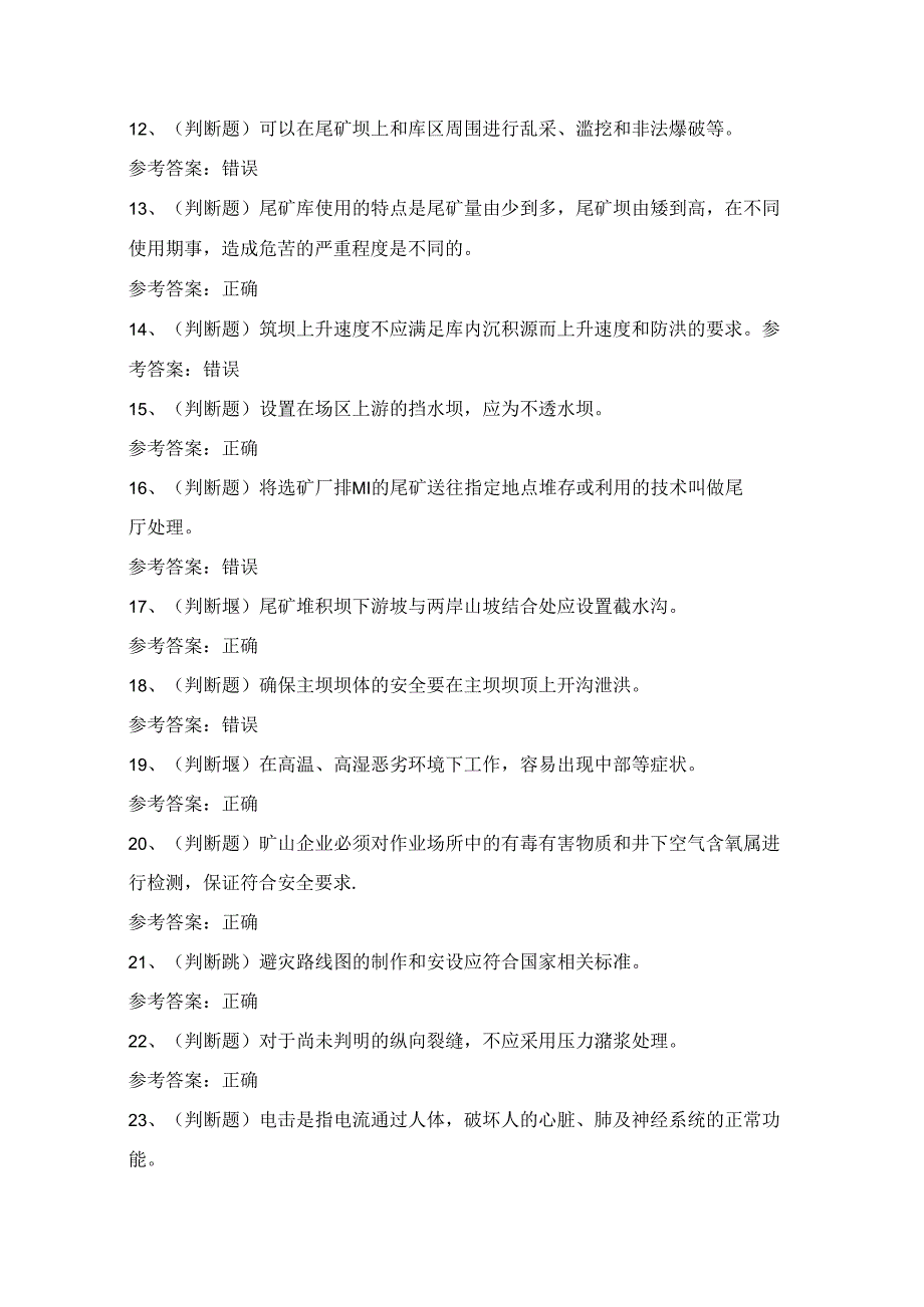 2024年金属非金属矿山尾矿安全作业考试练习题（100题）附答案.docx_第2页