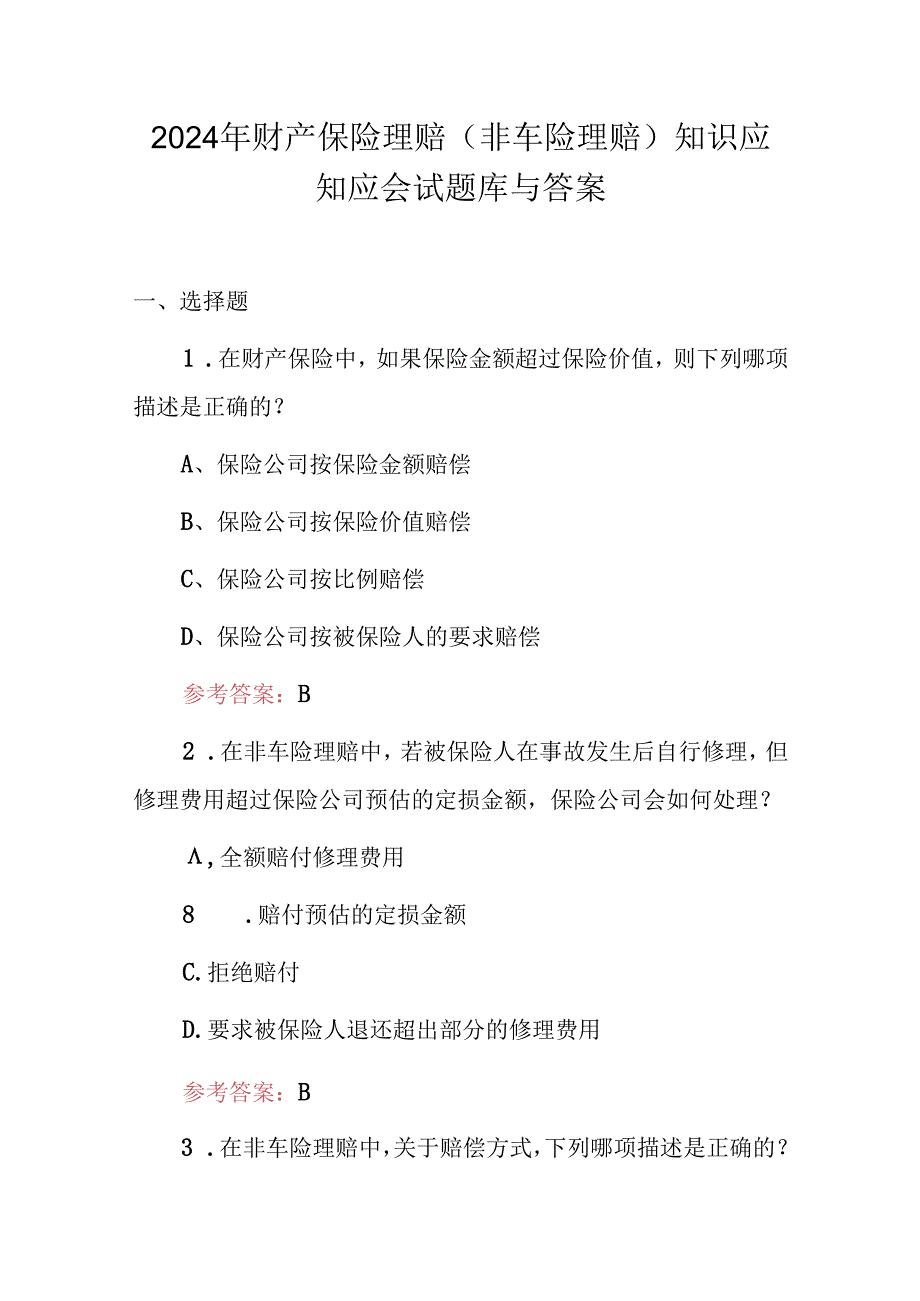 2024年财产保险理赔（非车险理赔）知识应知应会试题库与答案.docx_第1页