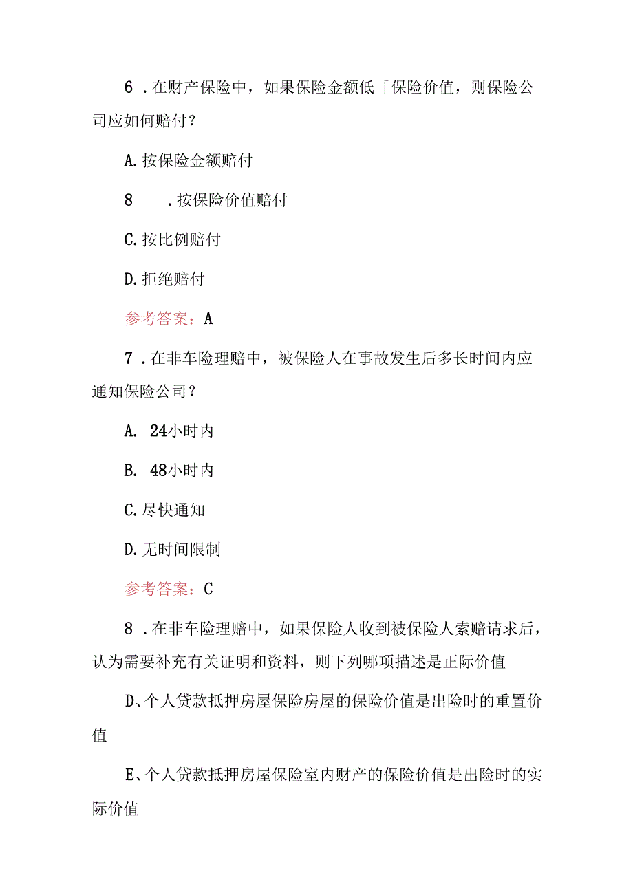 2024年财产保险理赔（非车险理赔）知识应知应会试题库与答案.docx_第3页