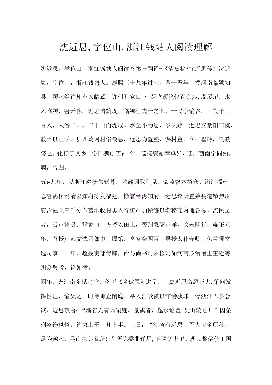 沈近思,字位山,浙江钱塘人阅读理解.docx_第1页