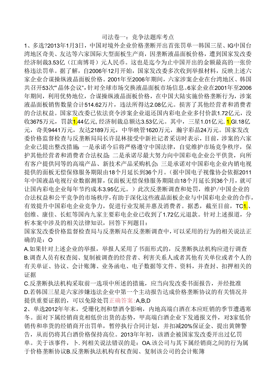 司法卷一：竞争法题库考点.docx_第1页