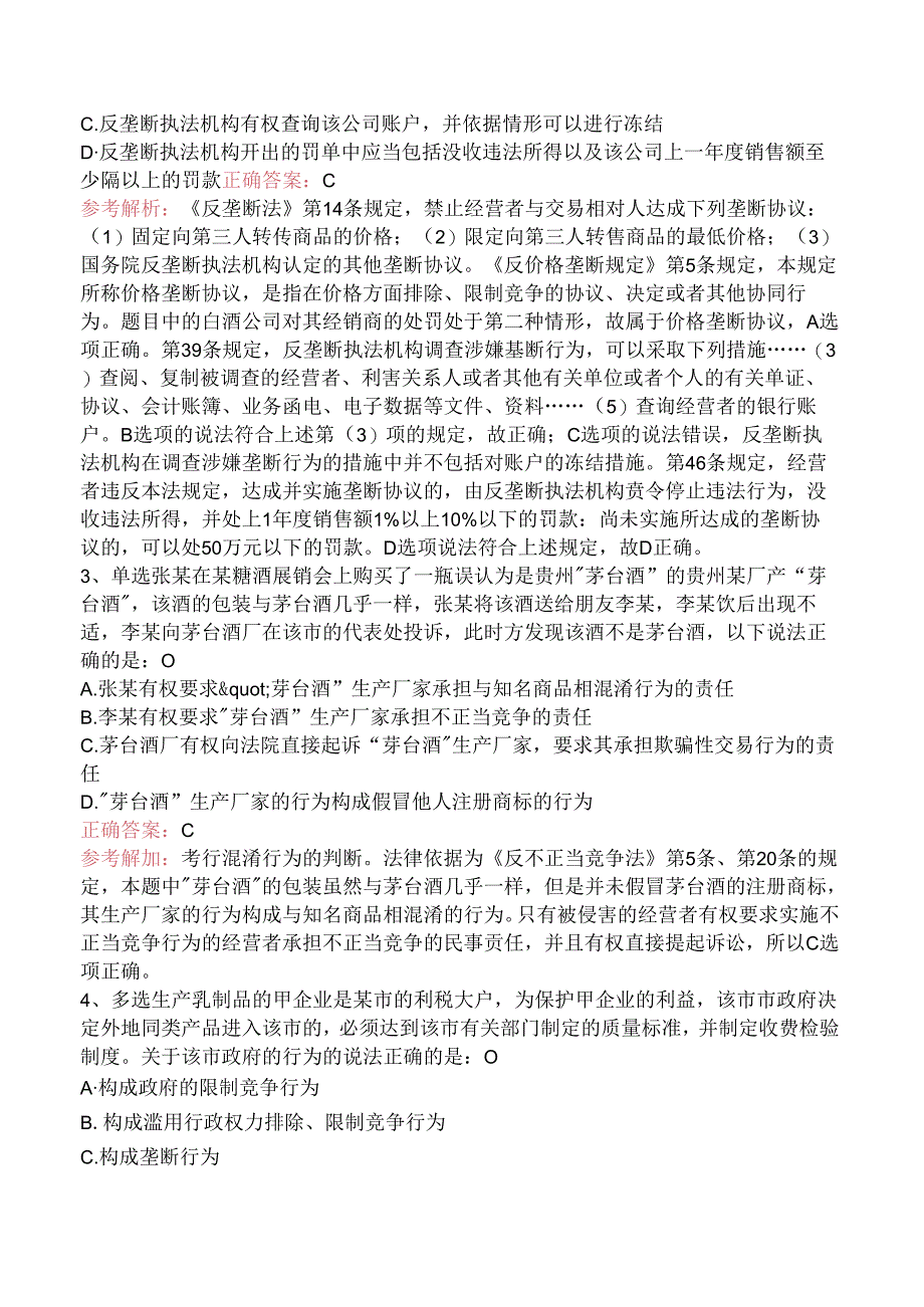 司法卷一：竞争法题库考点.docx_第2页