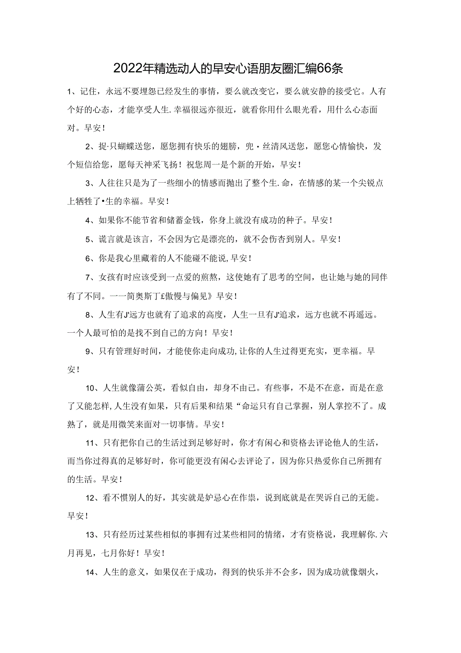 2022年精选动人的早安心语朋友圈汇编66条.docx_第1页