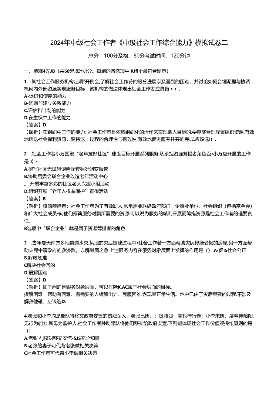 2024年中级社会工作者《中级社会工作综合能力》模拟试卷二.docx_第1页