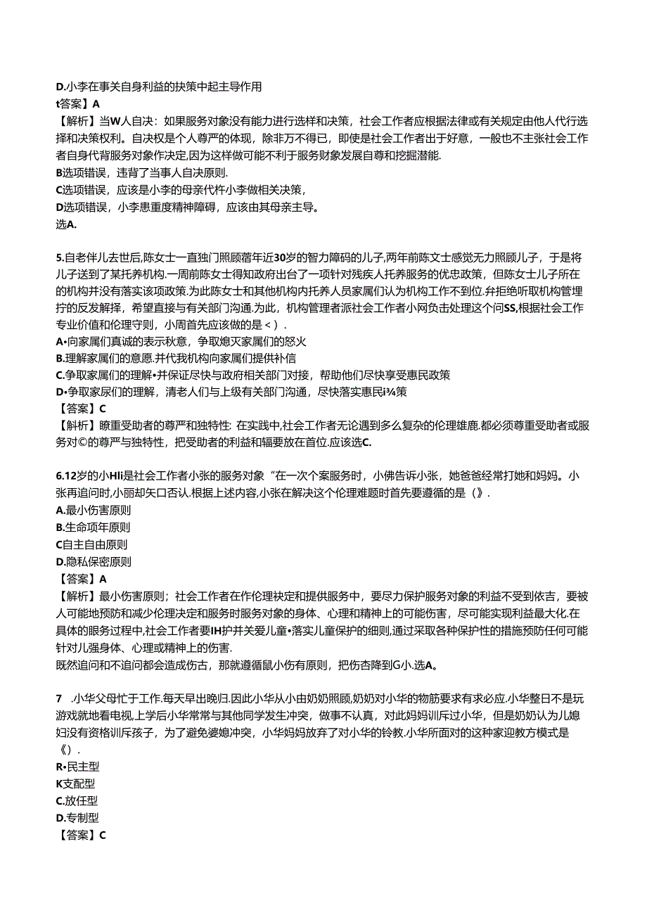 2024年中级社会工作者《中级社会工作综合能力》模拟试卷二.docx_第2页