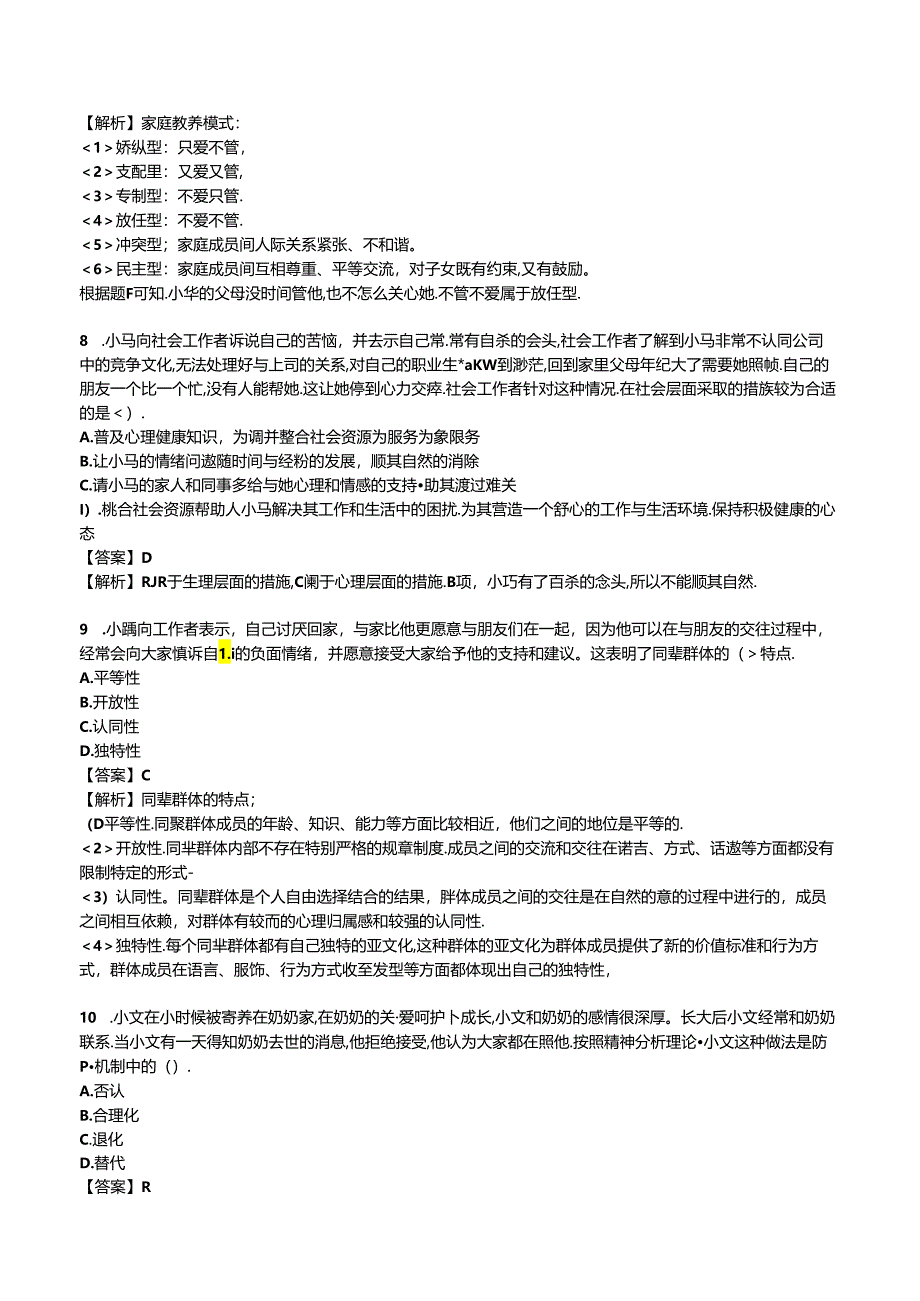 2024年中级社会工作者《中级社会工作综合能力》模拟试卷二.docx_第3页