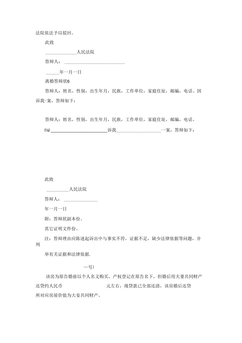 离婚答辩状集合15篇.docx_第3页