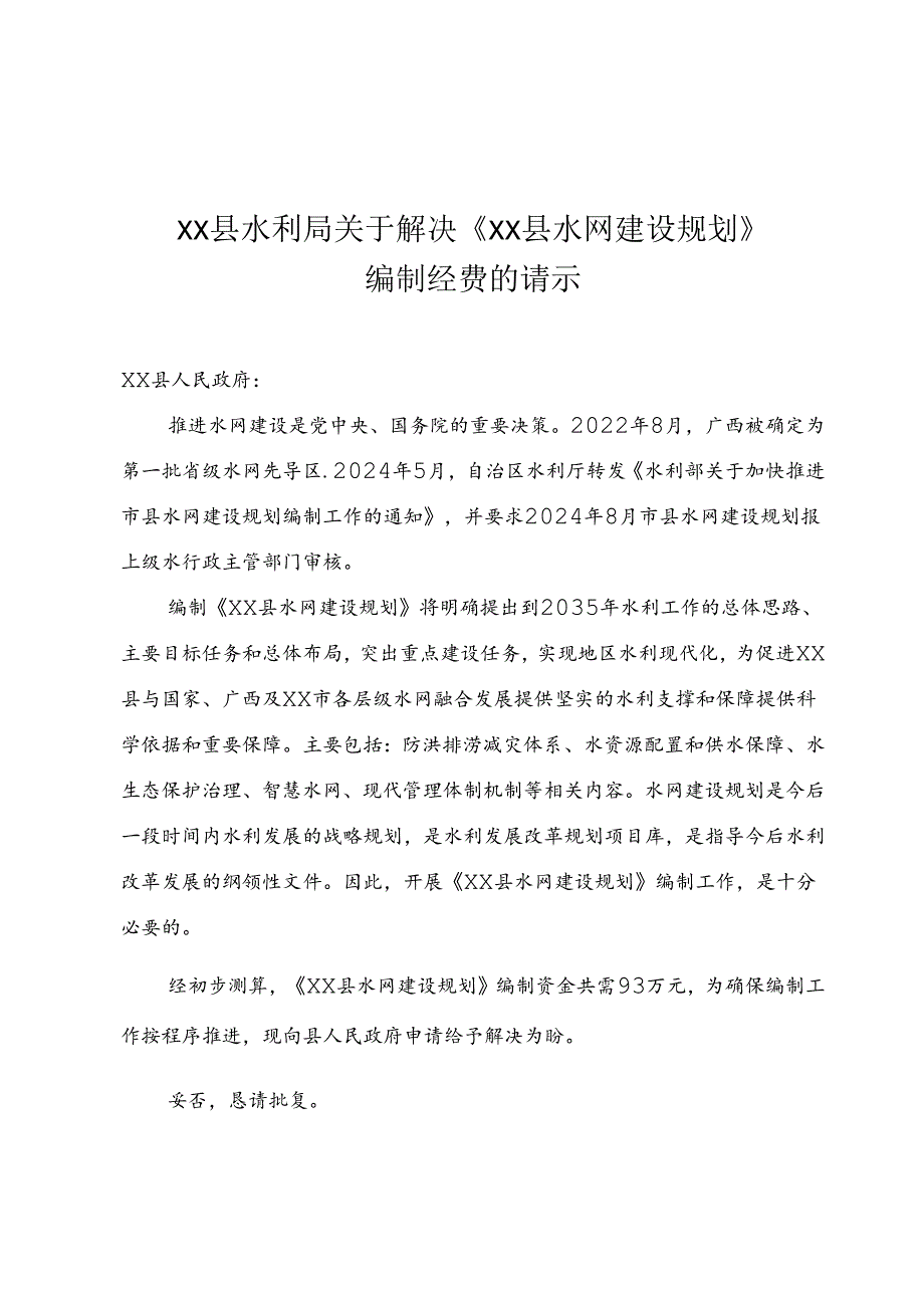 XX县水利局关于《资源县水网建设规划》编制经费的请示.docx_第1页